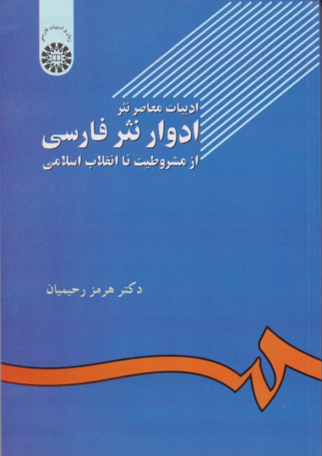 ادوار نثر فارسی (۵۰۲)‏