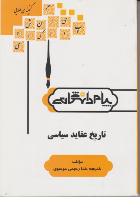 پیام دانشگاهی تاریخ عقاید سیاسی-طاهری-پیام نور