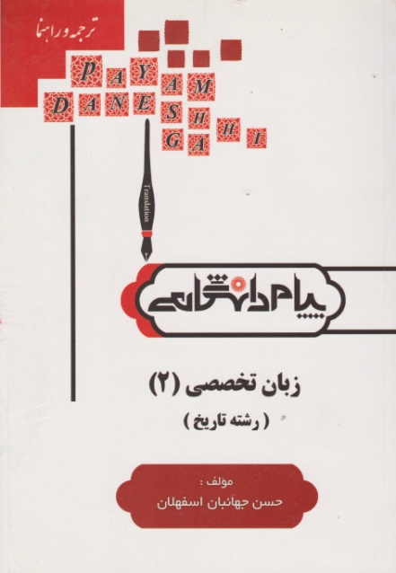 پیام دانشگاهی زبان ۲ تاریخ – جعفری گهر-پیام نور