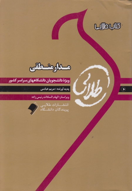 کتاب طلایی مدار منطقی/پویندگان