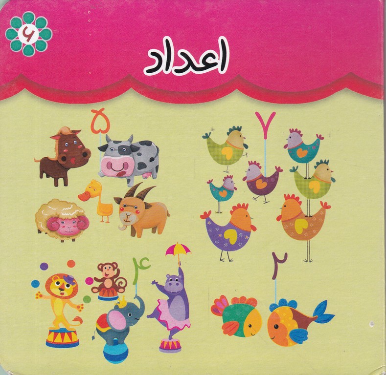 اعداد(دو زبانه)