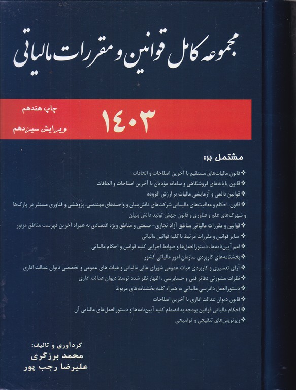 مجموعه کامل قوانین و مقررات مالیاتی ۱۴۰۳