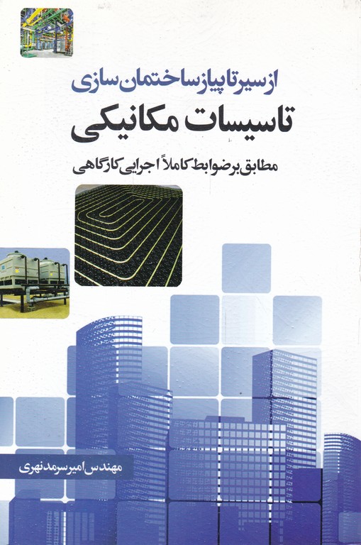 از سیر تا پیاز ساختمان سازی(تاسیسات مکانیکی)