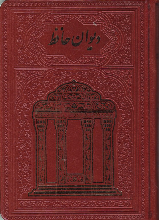 دیوان حافظ جیبی چرم تحریر با فال