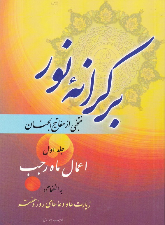 بر کرانه نور ۱(منتخبی از مفاتیح الجنان)