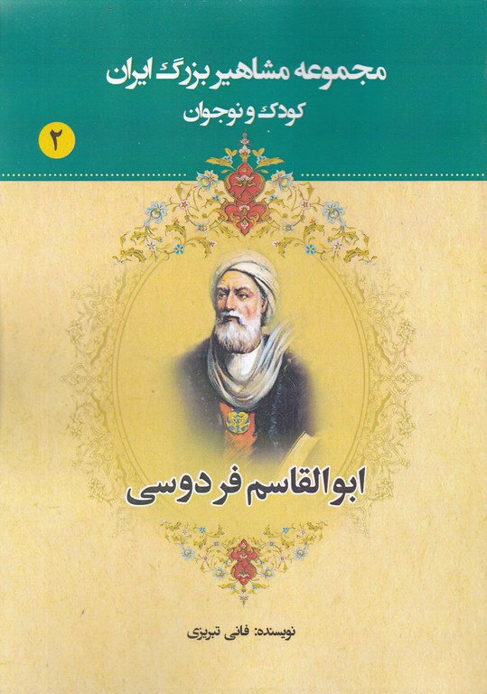 مشاهیر بزرگ ایران ج ۲(ابوالقاسم فردوسی)