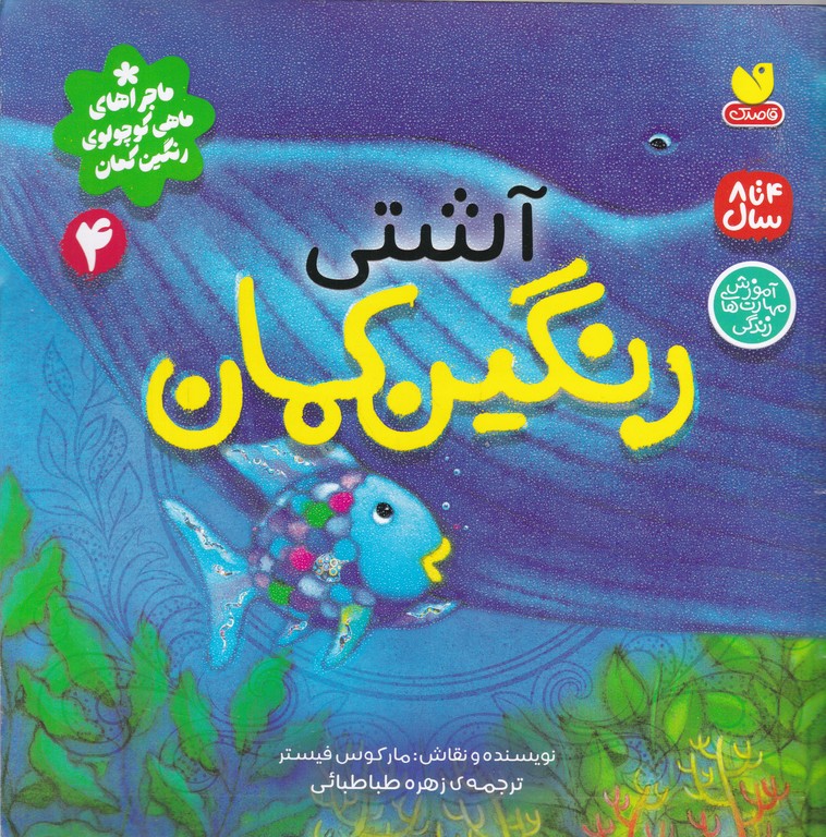 رنگین کمان(۴) آشتی