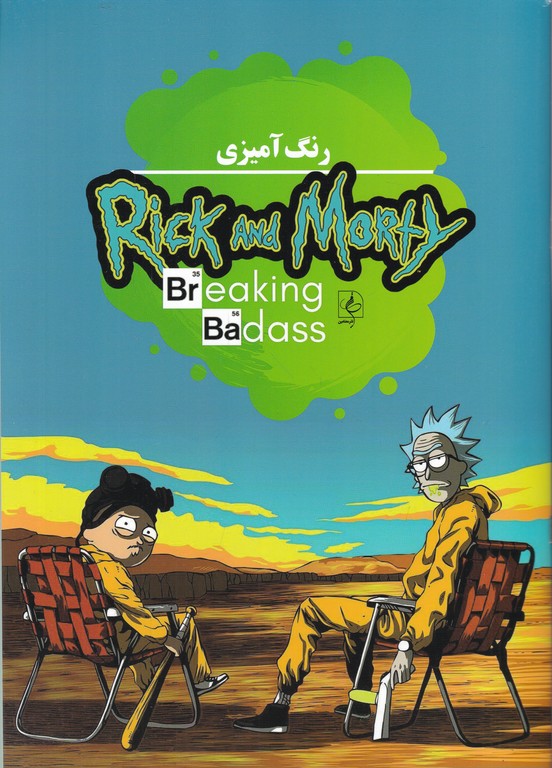 رنگ آمیزی( rick and morty)