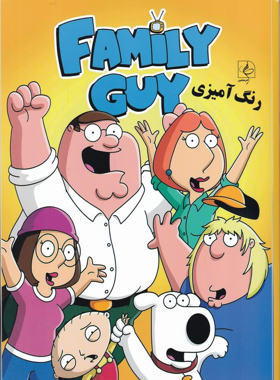 رنگ آمیزی(family guy)