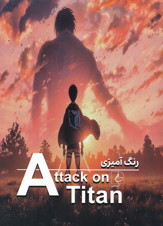 رنگ آمیزی(attack on titan)