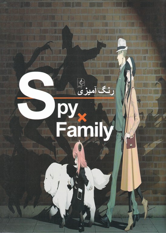 رنگ آمیزی(spy family)