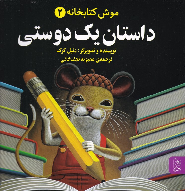 موش کتابخانه(۲)داستان یک دوستی