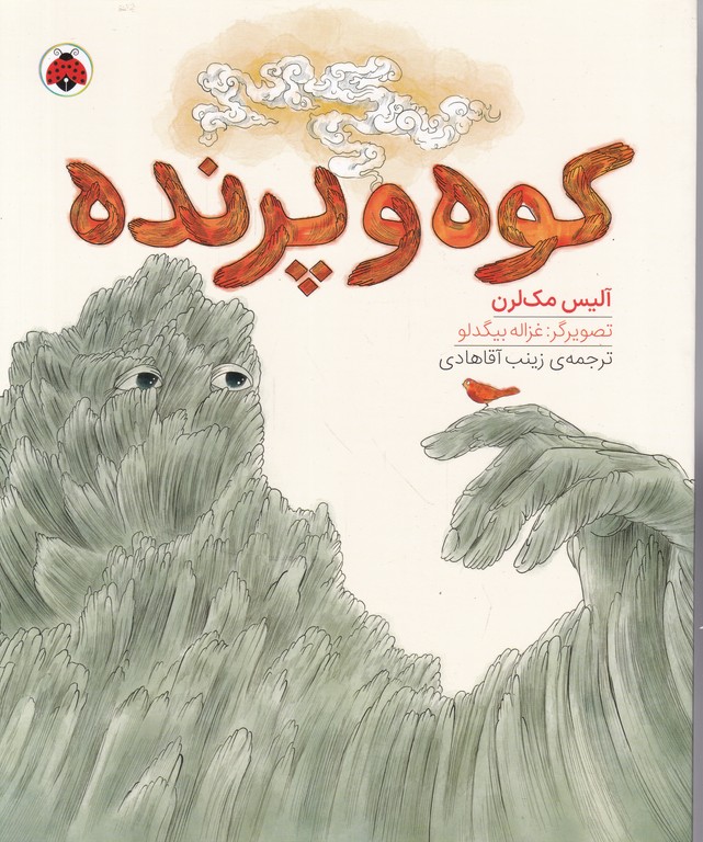 کوه و پرنده