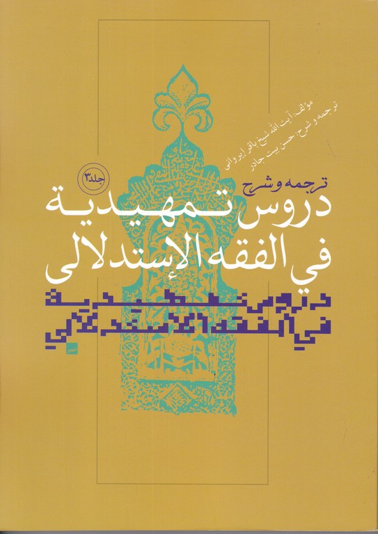 ترجمه و شرح دروس تمهیدیه فی الفقه الاستدلالی ج۳