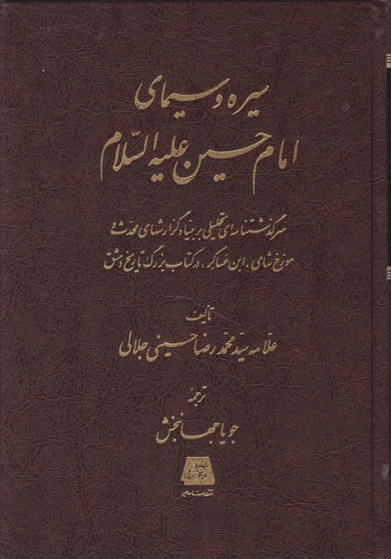 سیره‏ و سیمای‏امام‏حسین‏(ع‏)/جلالی،اساطیر