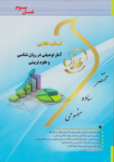 کتاب طلایی آمار توصیفی در روان شناسی و علوم تربیتی