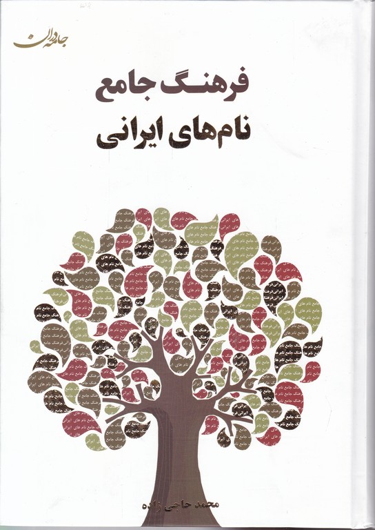 فرهنگ‏ جامع ‏نام‏های ایرانی