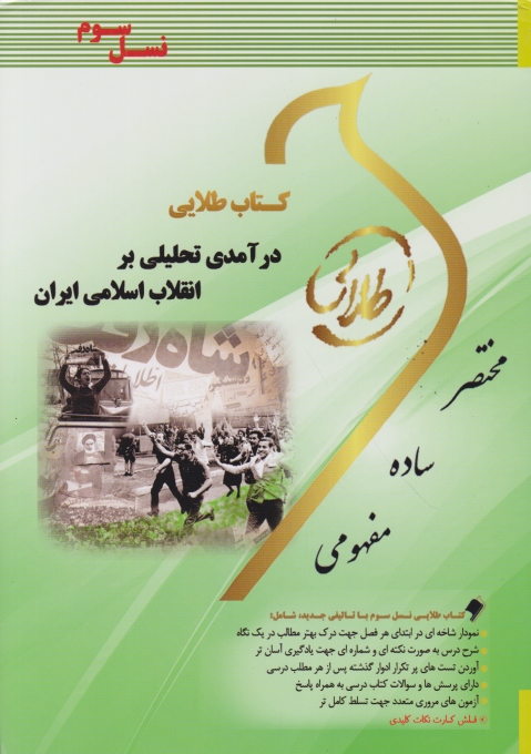 طلایی درآمدی تحلیلی بر انقلاب اسلامی ایران