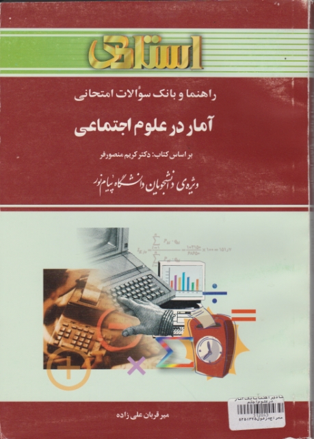 استادی ‏راهنمابانک ‏آماردرعلوم ‏اجتماعی