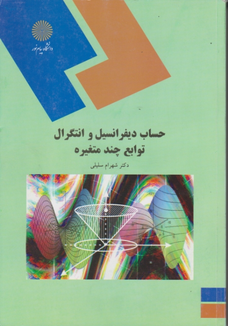 حساب دیفرانسیل و انتگرال توابع چندمتغیره – ۱۲۴۱