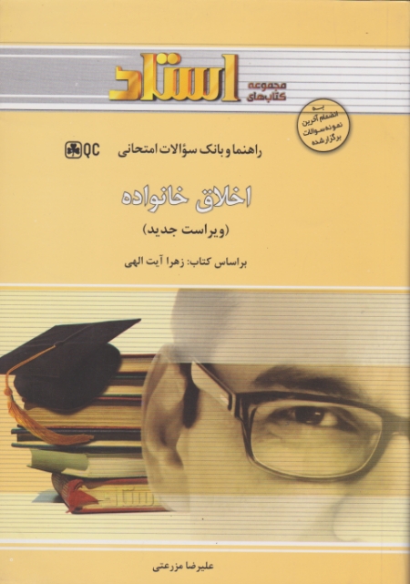 استاد راهنما اخلاق خانواده (آیت الهی)