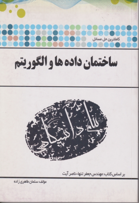 پیام دانشگاهی ساختمان داده ها و الگوریتم ها- آیت- پیام نور