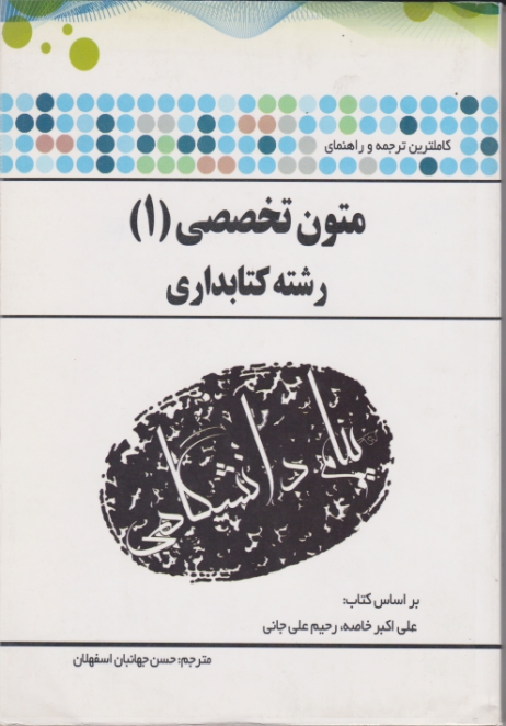 پیام دانشگاهی متون تخصصی۱(کتابداری)-خاصه-پیام نور