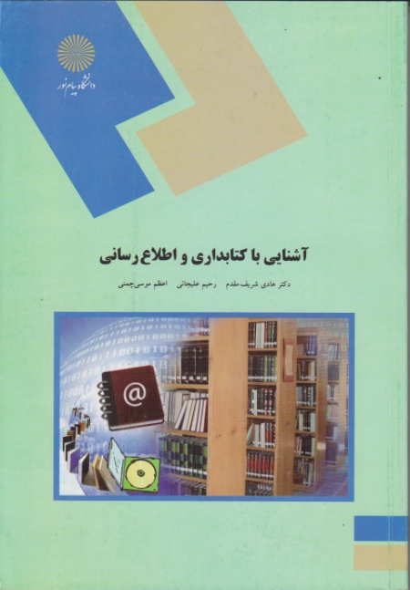 آشنایی باکتابداری واطلاع رسانی۱۷۵۲