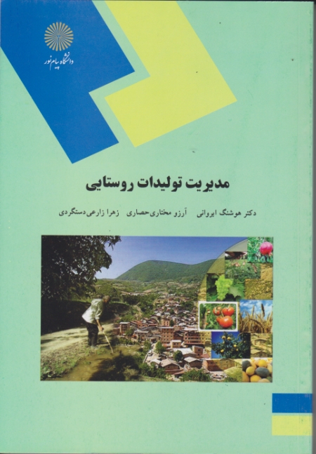 مدیریت تولیدات روستایی ۱۴۴۸