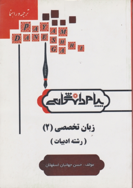 پیام دانشگاهی زبان ۲(ادبیات)-نیلی پور-پیام نور