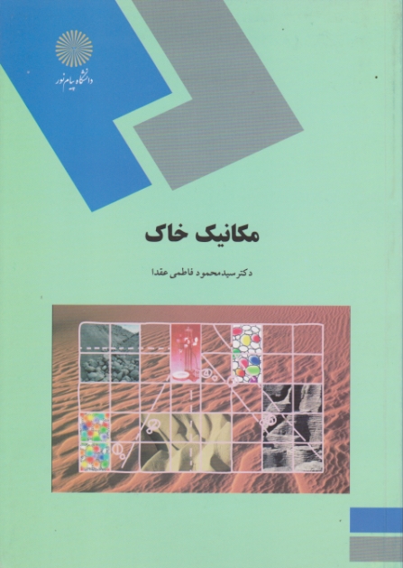 مکانیک خاک/فاطمی عقدا،۹۴۹