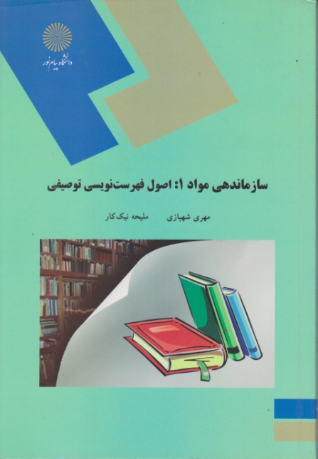 سازماندهی مواد۱(اصول فهرست نویسی توصیفی) – ۱۷۶۴