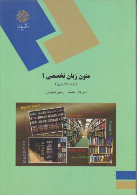 متون زبان تخصصی ۱(رشته کتابداری)- ۱۶۵۳