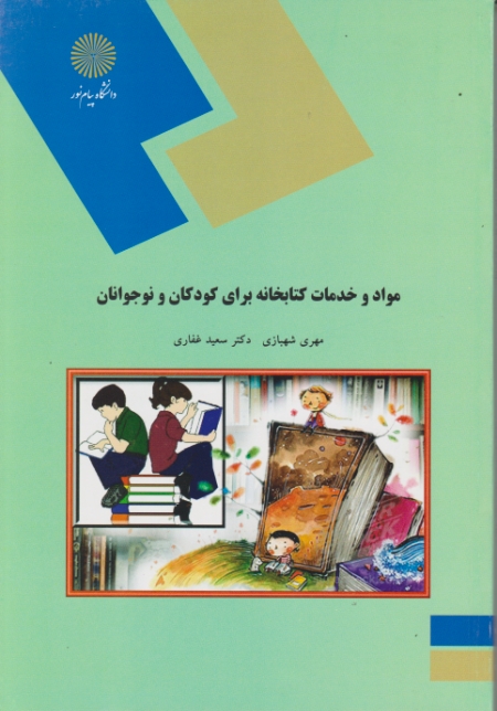 مواد و خدمات کتابخانه برای کودکان و نوجوانان-۱۸۴۲