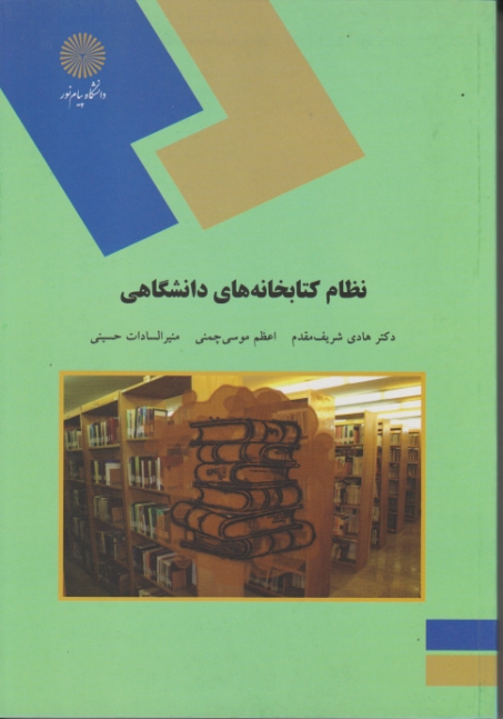 نظام کتابخانه های دانشگاهی۱۵۲۹