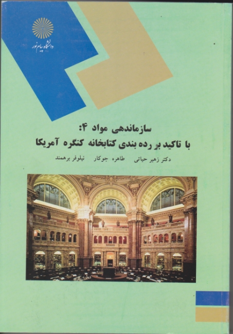 سازماندهی مواد۴:با تاکید بر رده بندی کتابخانه کنگره آمریکا۱۶۸۹