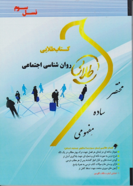 کتاب طلایی روان شناسی اجتماعی