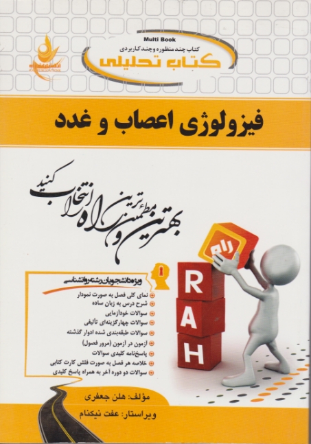 راه فیزیولوژی اعصاب وغدد-۶۲۳-ابراهیمی-پیام نور