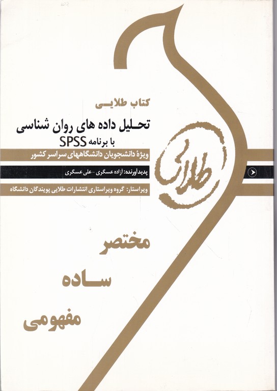 پویندگان تحلیل داده های روان شناسی با برنامه SPSS/علی آبادی-دانشگاهی