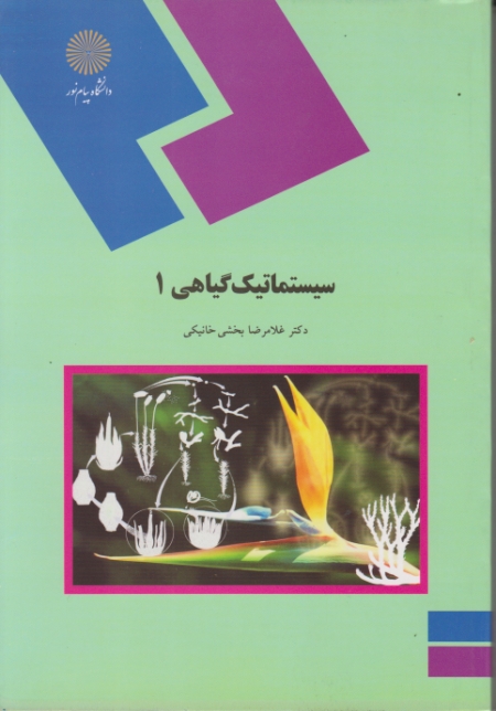 سیستماتیک گیاهی ۱-۱۰۷۲