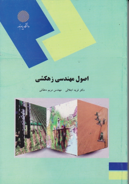 اصول مهندسی زهکشی-۱۹۵۸