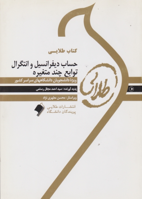 کتاب طلایی حساب دیفرانسیل وانتگرال توابع چندمتغیره/پویندگان