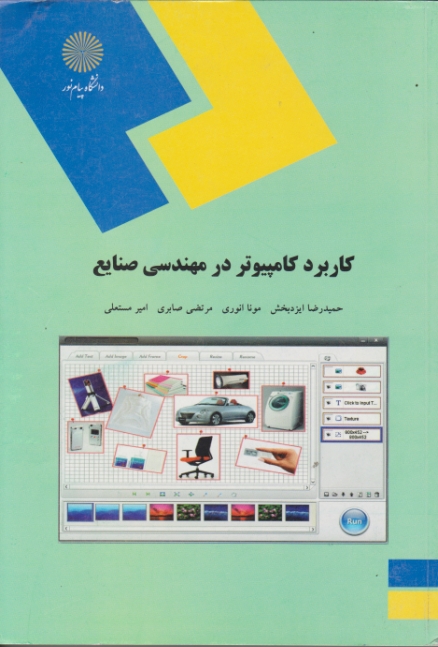 کاربرد کامپیوتر در مهندسی صنایع/ایزدبخش۱۶۶۴