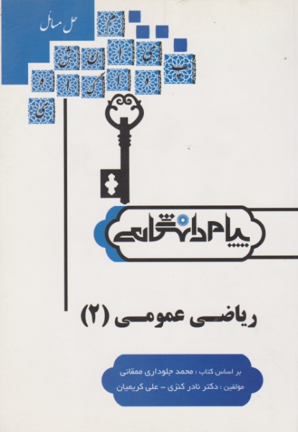 پیام دانشگاهی ریاضی عمومی ۲- ممقانی-پیام نور