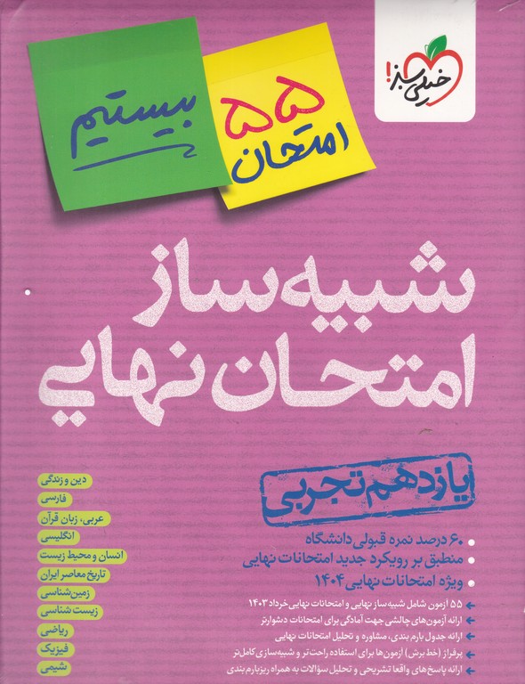 سبز شبیه ساز امتحان نهایی یازدهم تجربی