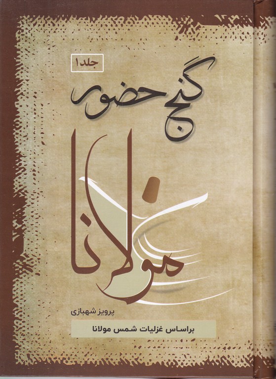 گنج حضور(۱)