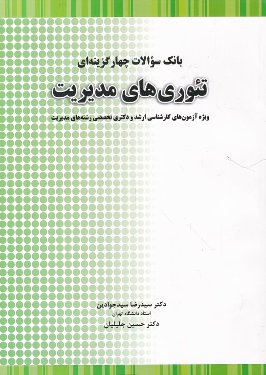 بانک سوالات چهار گزینه ای تئوری های مدیریت