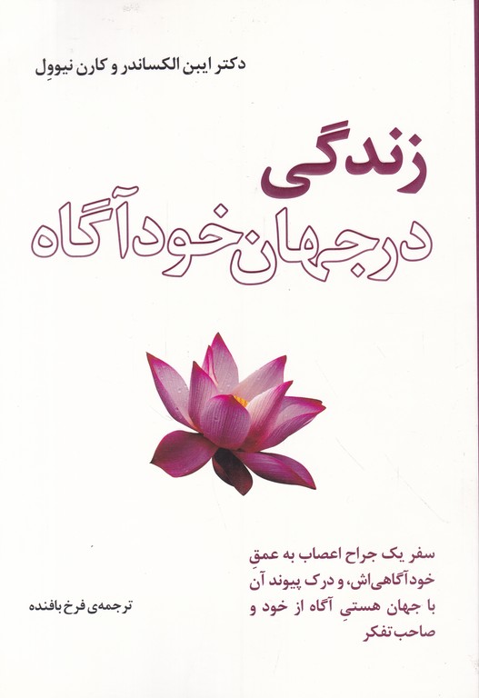 زندگی در جهان خودآگاه