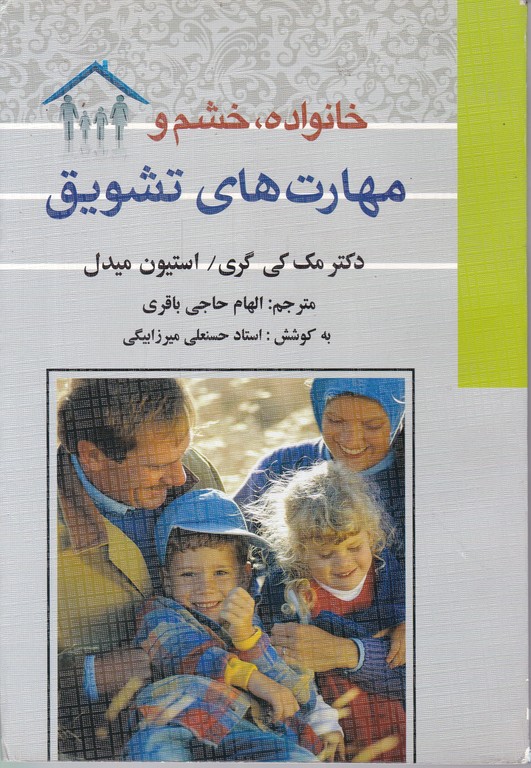 خانواده خشم و مهارت های تشویق