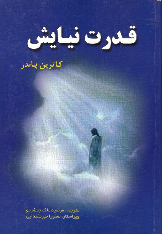 قدرت نیایش